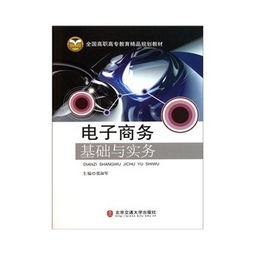 《電子商務(wù)基礎(chǔ)與實(shí)務(wù)》教材與基礎(chǔ)電信業(yè)務(wù)的融合應(yīng)用探討